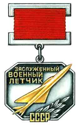 Нагрудный знак «Заслуженный военный лётчик СССР».