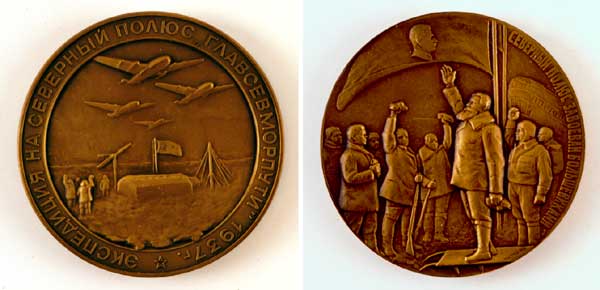Памятная медаль, посвящённая высадке экспедиции И. Д. Папанина на Северном полюсе.