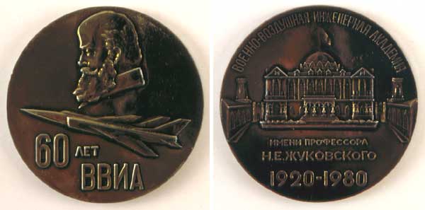 Юбилейная медаль к 60-летию Военно-воздушной инженерной академии.