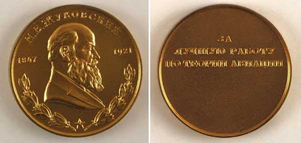 Золотая медаль имени профессора Н. Е. Жуковского.