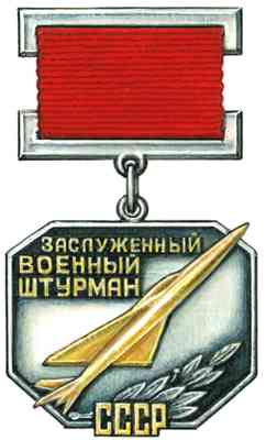 Нагрудный знак «Заслуженный военный штурман СССР».