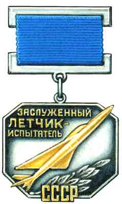 Нагрудный знак «Заслуженный лётчик-испытатель СССР».