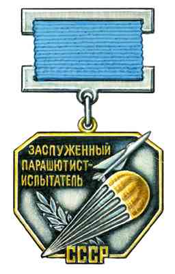 Нагрудный знак «Заслуженный парашютист-испытатель СССР».