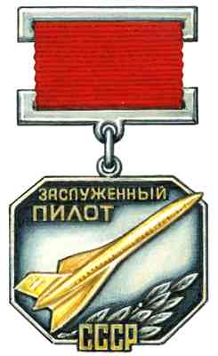 Нагрудный знак «Заслуженный пилот СССР».