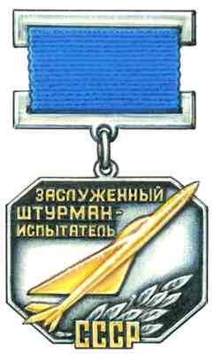 Нагрудный знак «Заслуженный штурман-испытатель СССР».
